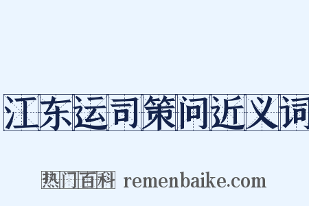 江东运司策问近义词是什么意思的图片